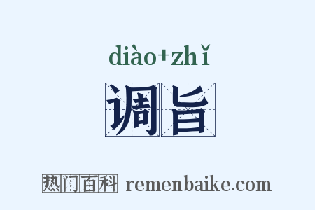 调旨是什么意思的图片